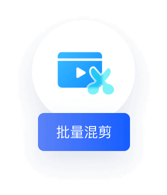 批量剪辑