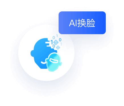 ai换脸
