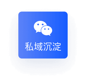 私域